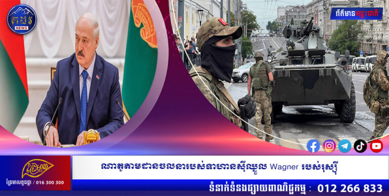 ណាតូតាមដានចលនារបស់ទាហានស៊ីឈ្នួល Wagner របស់រុស្ស៊ី