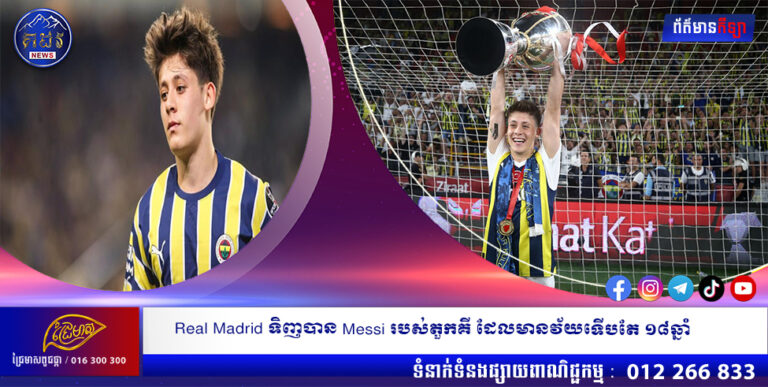 Real Madrid ទិញបាន Messi របស់តួកគី ដែលមានវ័យទើបតែ ១៨ឆ្នាំ