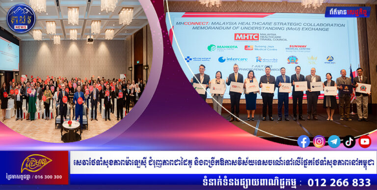 សេវាថែទាំសុខភាពម៉ាឡេស៊ី ជំរុញភាពជាដៃគូ និងពង្រីកឱកាសវិស័យទេសចរណ៍ទៅលើផ្នែកថែទាំសុខភាពនៅកម្ពុជា 