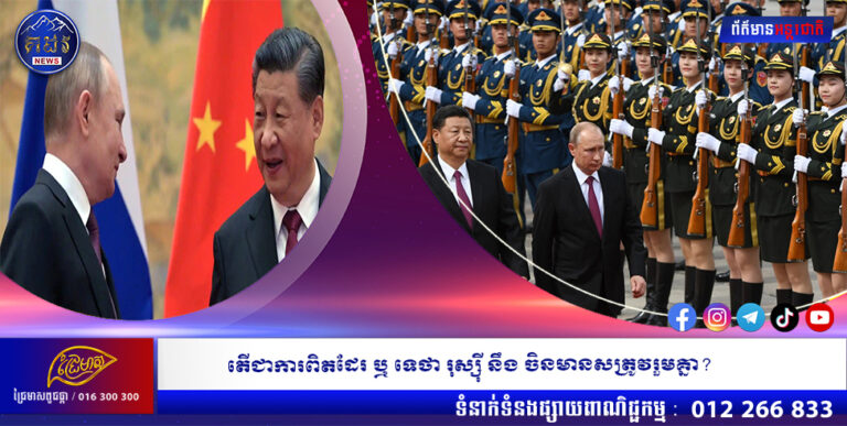 តើជាការពិតដែរ​ ឬ ទេ​ថា​ រុស្សុី នឹង ចិនមានសត្រូវរួមគ្នា?