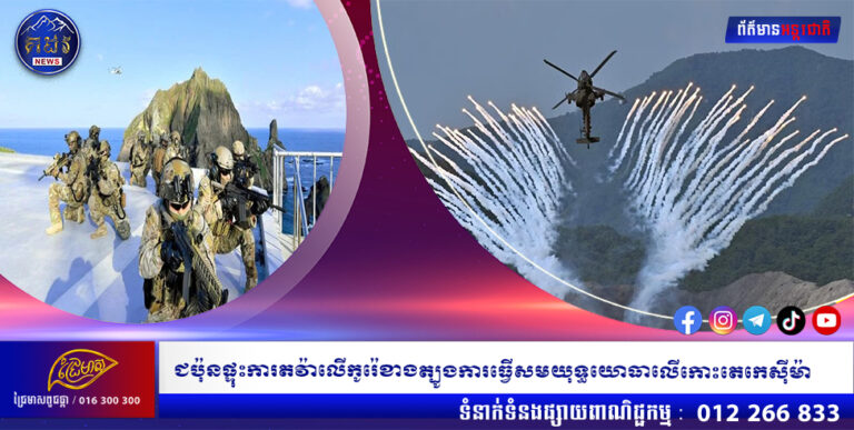 ជប៉ុនផ្ទុះការតវ៉ាលើកូរ៉េខាងត្បូងការធ្វើសមយុទ្ធយោធាលើកោះតេកេសុីម៉ា