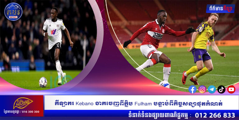កីឡាករ Kebano ចាកចេញពីក្លិប Fulham បន្ទាប់ពីកិច្ចសន្យាផុតកំណត់