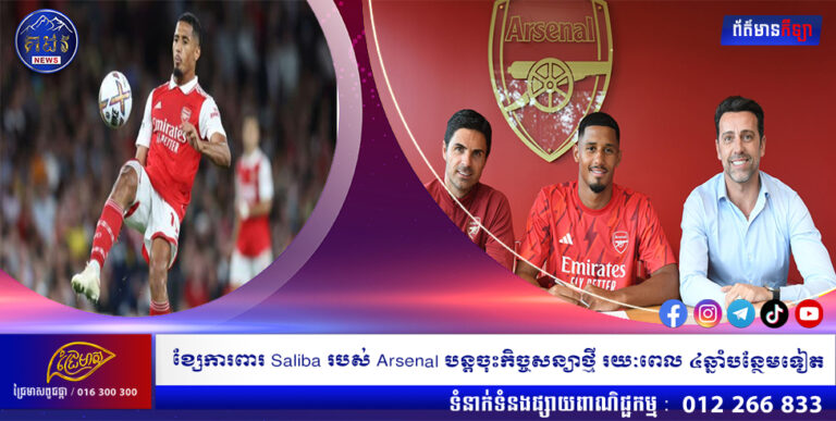 ខ្សែការពារ Saliba របស់ Arsenal បន្តចុះកិច្ចសន្យាថ្មី រយៈពេល ៤ឆ្នាំបន្ថែមទៀត