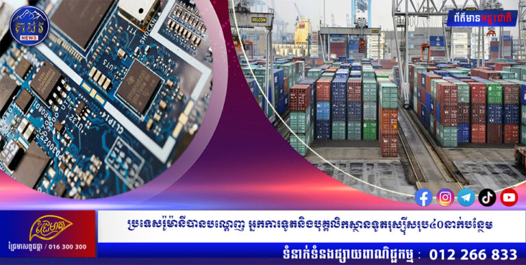 ចិនរឹតបន្តឹងការនាំចេញបន្ទះឈីប