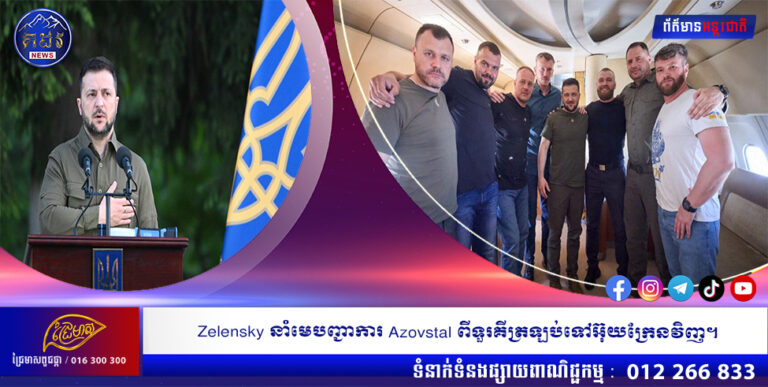 Zelensky នាំមេបញ្ជាការ Azovstal ពីទួរគីត្រឡប់ទៅអ៊ុយក្រែនវិញ។