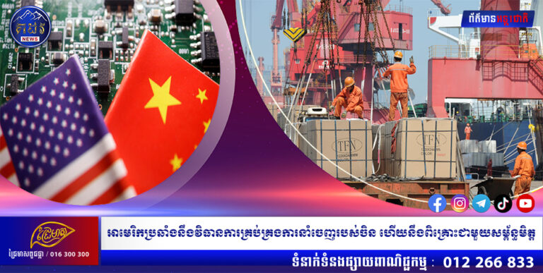 អាមេរិកប្រឆាំងនឹងវិធានការគ្រប់គ្រងការនាំចេញរបស់ចិន ហើយនឹងពិគ្រោះជាមួយសម្ព័ន្ធមិត្ត