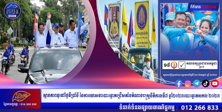 ស្ថានភាពទូទៅថ្ងៃទីប្រាំបី នៃការឃោសនាបោះឆ្នោតជ្រើសតាំងតំណាងរាស្រ្តនីតិកាលទី៧ ឆ្នាំ២០២៣បោះឆ្នោតសកល ២០២៣