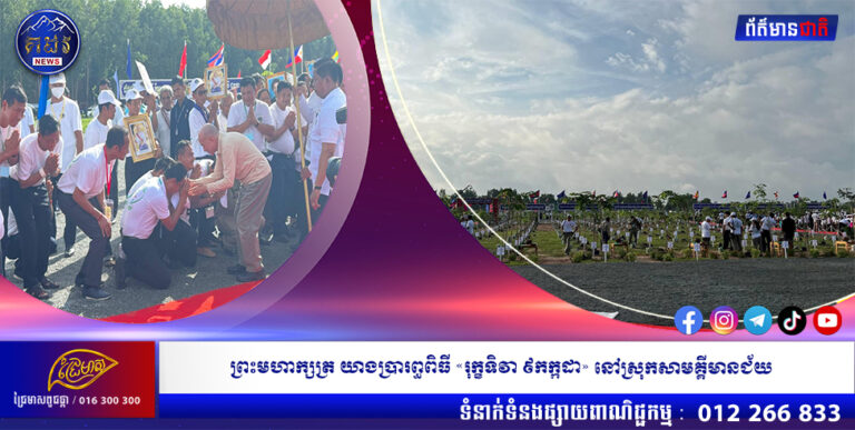 ព្រះមហាក្សត្រ យាងប្រារព្ធពិធី «រុក្ខទិវា ៩កក្កដា» នៅស្រុកសាមគ្គីមានជ័យ