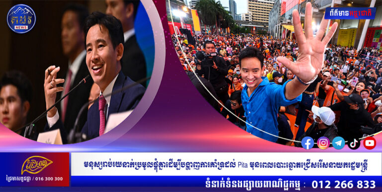 មនុស្សរាប់រយនាក់ប្រមូលផ្តុំគ្នាដើម្បីបង្ហាញការគាំទ្រដល់ Pita មុនពេលបោះឆ្នោតជ្រើសរើសនាយករដ្ឋមន្ត្រី
