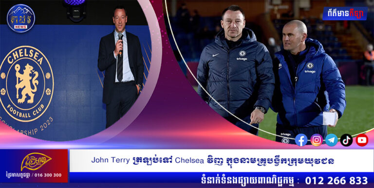 John Terry ត្រឡប់ទៅ Chelsea វិញ ក្នុងនាមគ្រូបង្វឹកក្រុមយុវជន
