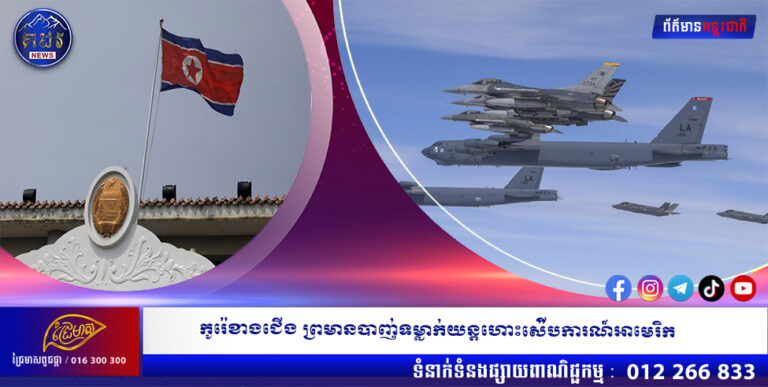 កូរ៉េខាងជើង ព្រមានបាញ់ទម្លាក់យន្តហោះស៉ើបការណ៍អាមេរិក