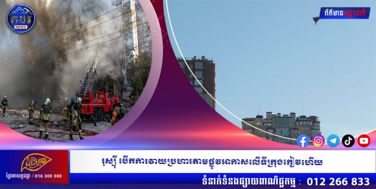 រុស្ស៉ី បើកការវាយប្រហារតាមផ្លូវអាកាសលើទីក្រុងកៀវហើយ