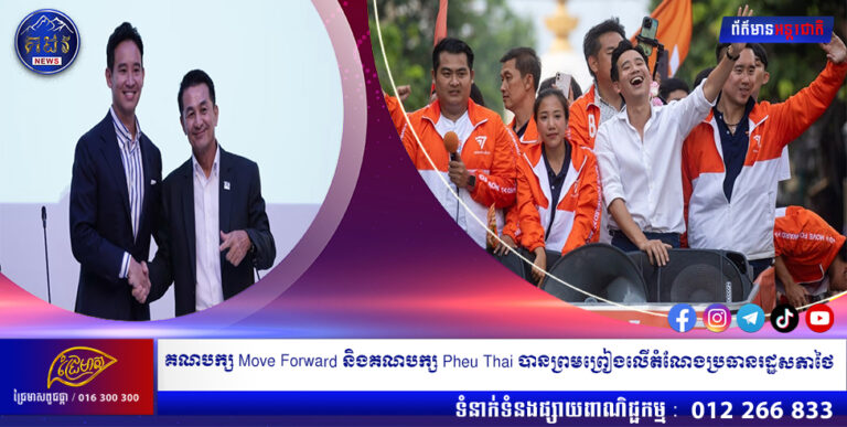 គណបក្ស Move Forward និងគណបក្ស Pheu Thai បានព្រមព្រៀងលើតំណែងប្រធានរដ្ឋសភាថៃ