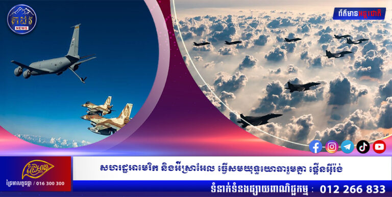 សហរដ្ឋអាមេរិក និងអ៉ីស្រាអែល ធ្វើសមយុទ្ធយោធារួមគ្នា ផ្គើនអុីរ៉ង់
