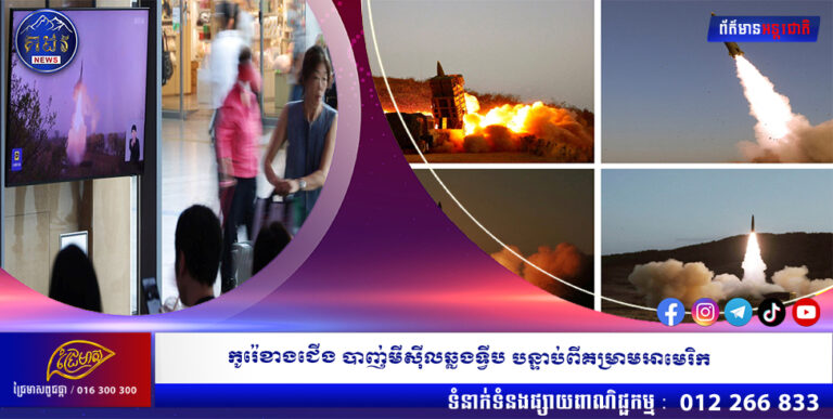 កូរ៉េខាងជើង បាញ់មីស៊ីលឆ្លងទ្វីប បន្ទាប់ពីគម្រាមអាមេរិក