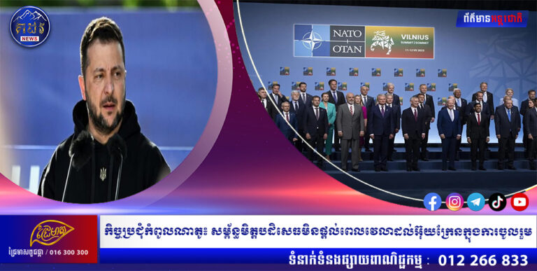 កិច្ចប្រជុំកំពូលណាតូ៖ សម្ព័ន្ធមិត្តបដិសេធមិនផ្តល់ពេលវេលាដល់អ៊ុយក្រែនក្នុងការចូលរួម