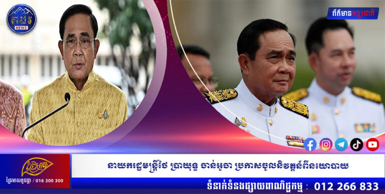 នាយករដ្ឋមន្ត្រីថៃ ប្រាយុទ្ធ ចាន់អូចា ប្រកាសចូលនិវត្តន៍ពីនយោបាយ