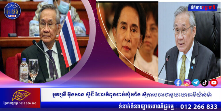 អ្នកស្រី អ៊ុងសាន ស៊ូជី ដែលកំពុងជាប់ឃុំឃាំង សុំការចចារជាមួយយោធាមីយ៉ាន់ម៉ា