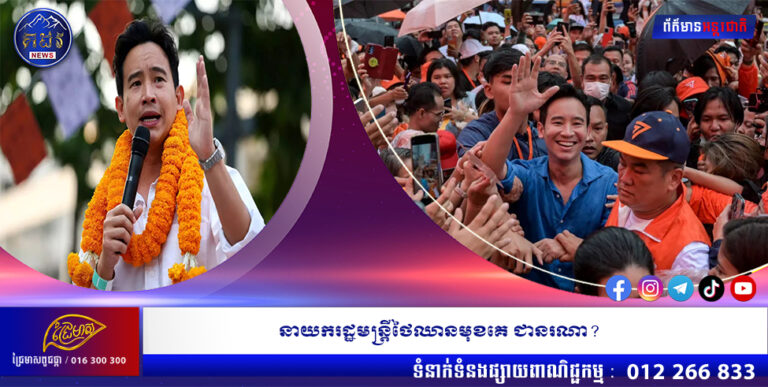 នាយករដ្ឋមន្ត្រីថៃឈានមុខគេ ជានរណា?