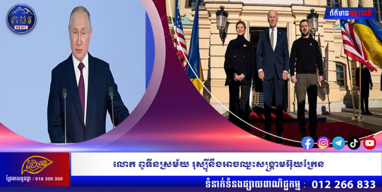 លោក ពូទីនស្រមៃថា រុស្ស៊ីនឹងអាចឈ្នះសង្គ្រាមអ៊ុយក្រែន