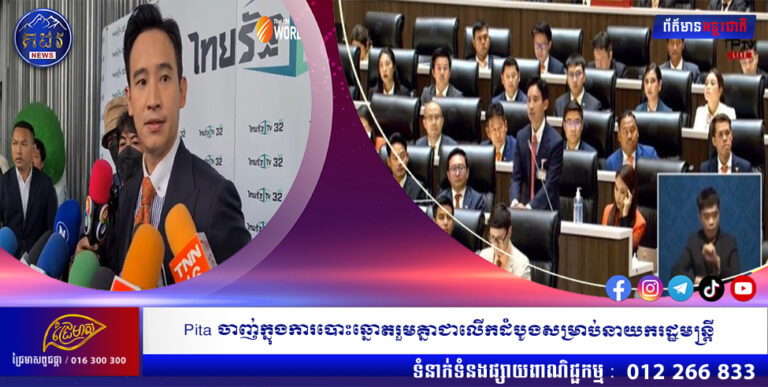 Pita ចាញ់ក្នុងការបោះឆ្នោតរួមគ្នាជាលើកដំបូងសម្រាប់នាយករដ្ឋមន្ត្រី