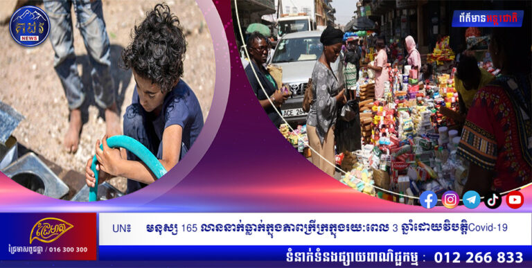 UN៖ មនុស្ស 165 លាននាក់ធ្លាក់ក្នុងភាពក្រីក្រក្នុងរយៈពេល 3 ឆ្នាំដោយវិបត្តិCovid-19