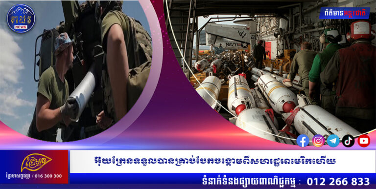 អ៊ុយក្រែនទទួលបានគ្រាប់បែកចង្កោមពីសហរដ្ឋអាមេរិកហើយ