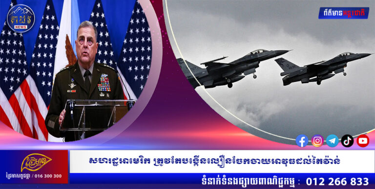 សហរដ្ឋអាមេរិក ត្រូវតែបង្កើនល្បឿនចែកចាយអាវុធដល់តៃវ៉ាន់