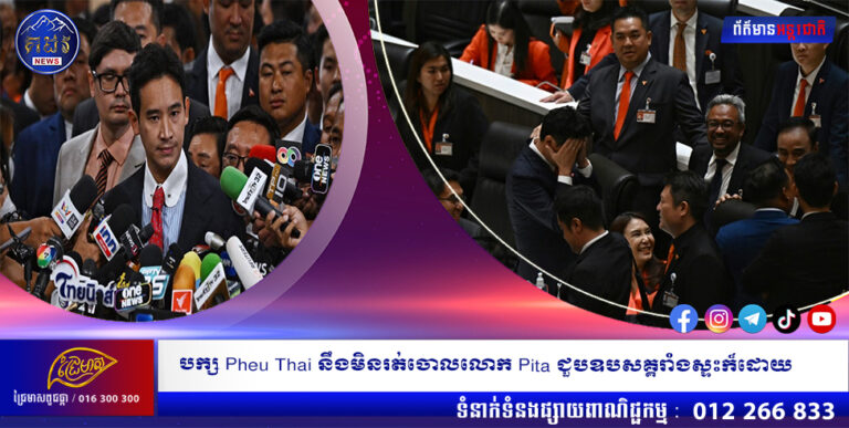 បក្ស Pheu Thai នឹងមិនរត់ចោលលោក Pita ជួបឧបសគ្គរាំងស្ទះក៏ដោយ