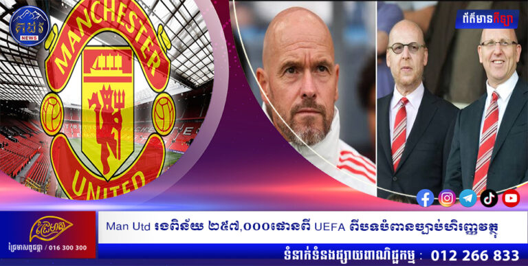 Man Utd រងពិន័យ ២៥៧,០០០ផោនពី UEFA ពីបទបំពានច្បាប់ហិរញ្ញវត្ថុ