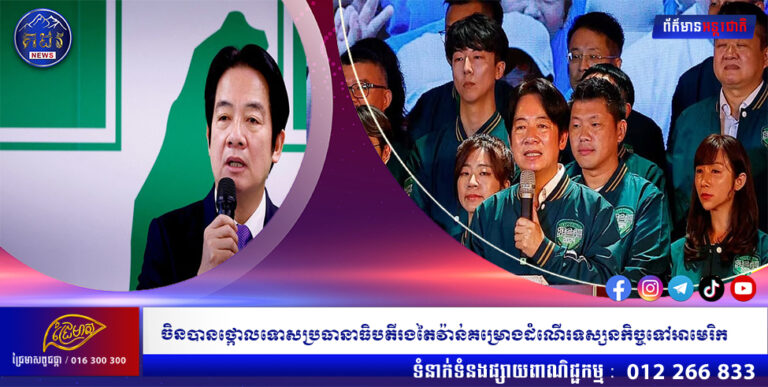 ចិនបានថ្កោលទោសប្រធានាធិបតីរងតៃវ៉ាន់ដែលមានគម្រោងដំណើរទស្សនកិច្ចទៅអាមេរិក