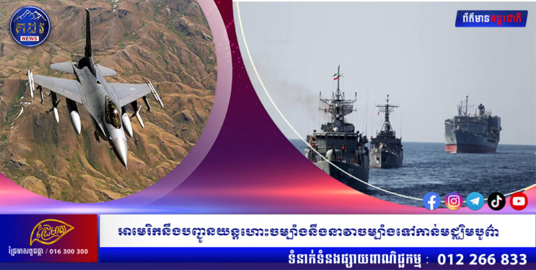 អាមេរិកនឹងបញ្ជូនយន្តហោះចម្បាំងនឹងនាវាចម្បាំងទៅកាន់មជ្ឈិមបូព៌ា