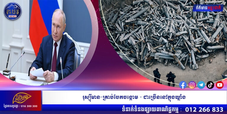 រុស្ស៊ីមាន«គ្រាប់បែកចង្កោម » ជាច្រើននៅក្នុងឃ្លាំង
