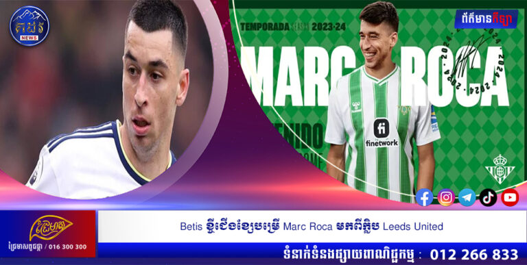 Betis ខ្ចីជើងខ្សែបម្រើ Marc Roca មកពីក្លិប Leeds United