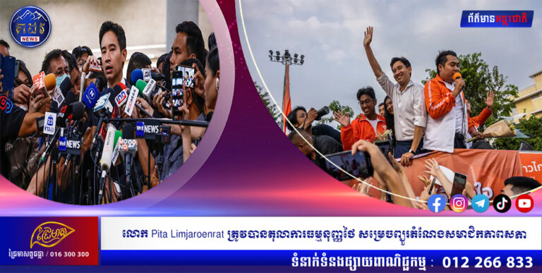 លោក Pita Limjaroenrat ត្រូវបានតុលាការធម្មនុញ្ញថៃ សម្រេចព្យួរតំណែងសមាជិកភាពសភា