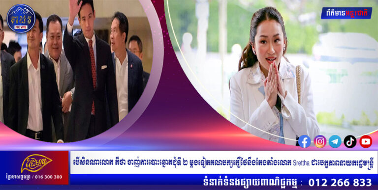 បើសិនណាលោក ភីថា ចាញ់ការបោះឆ្នោតជុំទី ២ ម្តងទៀតគណបក្សភឿថៃនឹងតែងតាំងលោក Srettha ជាបេក្ខភាពនាយករដ្ឋមន្រ្តី