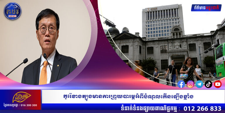 កូរ៉េខាងត្បូងមានការព្រួយបារម្ភអំពីបំណុលកើនឡើងខ្លាំង