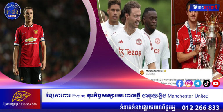 ខ្សែការពារ Evans ចុះកិច្ចសន្យារយៈពេលខ្លី ជាមួយក្លិប Manchester United