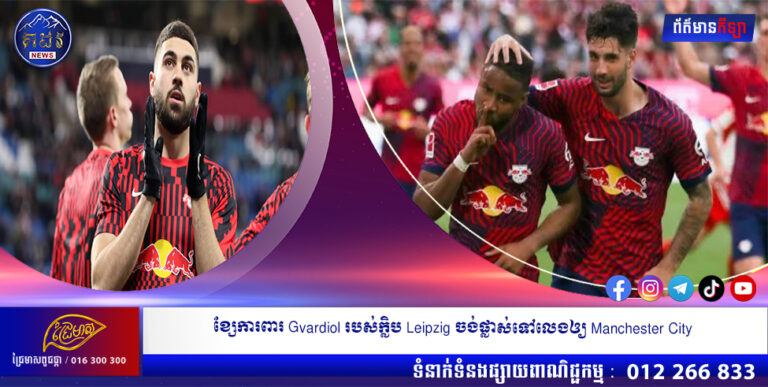 ខ្សែការពារ Gvardiol របស់ក្លិប Leipzig ចង់ផ្លាស់ទៅលេងឲ្យ Manchester City