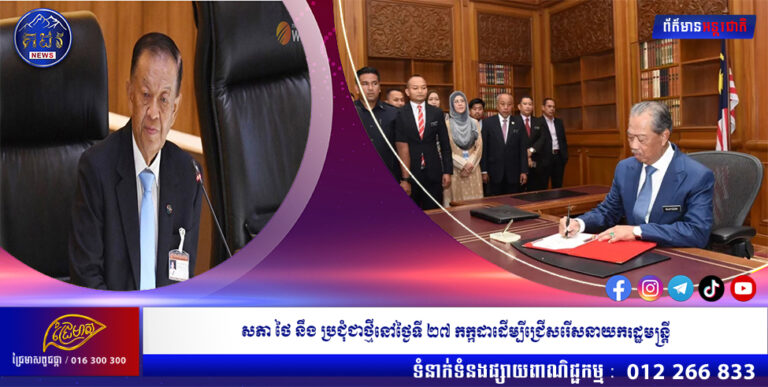 សភាថៃ នឹងប្រជុំជាថ្មីនៅថ្ងៃទី ២៧ កក្កដា ដើម្បីជ្រើសរើសនាយករដ្ឋមន្ត្រី