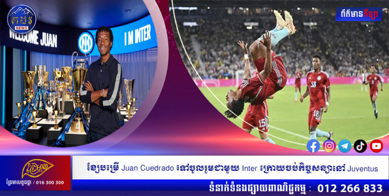 ខ្សែបម្រើ Juan Cuedrado ទៅចូលរួមជាមួយ Inter ក្រោយចប់កិច្ចសន្យានៅ Juventus