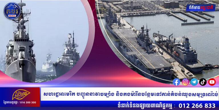 សហរដ្ឋអាមេរិក បញ្ជូននាវាចម្បាំង និងកងម៉ារីនបន្ថែមទៅកាន់តំបន់ឈូងសមុទ្រអារ៉ាប់