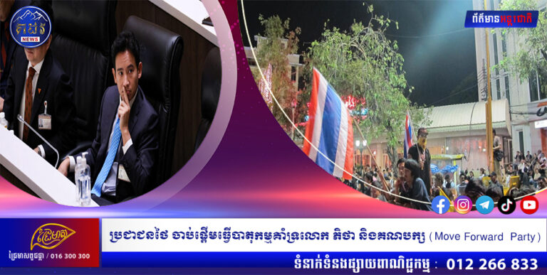 ប្រជាជនថៃ ចាប់ផ្ដើមធ្វើបាតុកម្មគាំទ្រលោក ភិថា និងគណបក្ស (Move Forward Party)