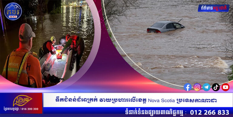 ទឹកជំនន់ដ៏អាក្រក់ វាយប្រហារលើខេត្ត Nova Scotia ប្រទេសកាណាដា