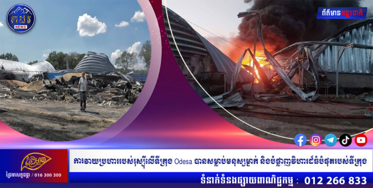 ការវាយប្រហាររបស់រុស្ស៊ីលើទីក្រុង Odesa បានសម្លាប់មនុស្សម្នាក់ និងបំផ្លាញវិហារដ៏ធំបំផុតរបស់ទីក្រុង