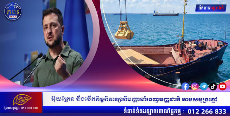 អ៊ុយក្រែន នឹងបើកកិច្ចពិភាក្សាពីបញ្ហានាំចេញធញ្ញជាតិ តាមសមុទ្រខ្មៅ