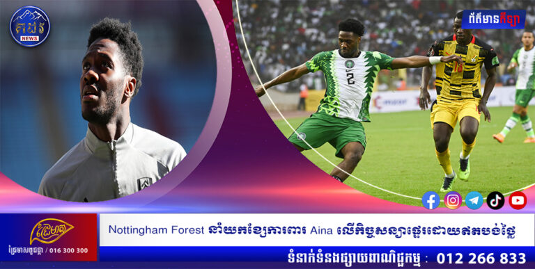 Nottingham Forest នាំយកខ្សែការពារ Aina លើកិច្ចសន្យាផ្ទេរដោយឥតបង់ថ្លៃ
