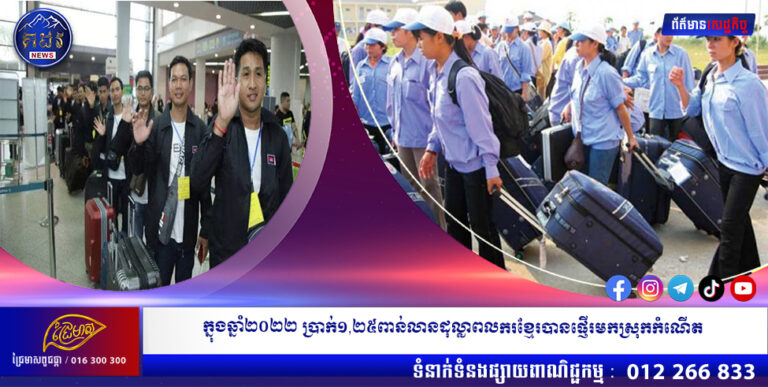 ក្នុងឆ្នាំ២០២២ ប្រាក់១,២៥ពាន់លានដុល្លាពលករខ្មែរបានផ្ញើរមកស្រុកកំណើត