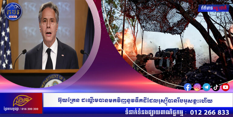 អ៊ុយក្រែន ដណ្ដើមបានមកវិញនូវទឹកដីដែលរុស្ស៉ីបានរឹបអូសខ្លះហើយ