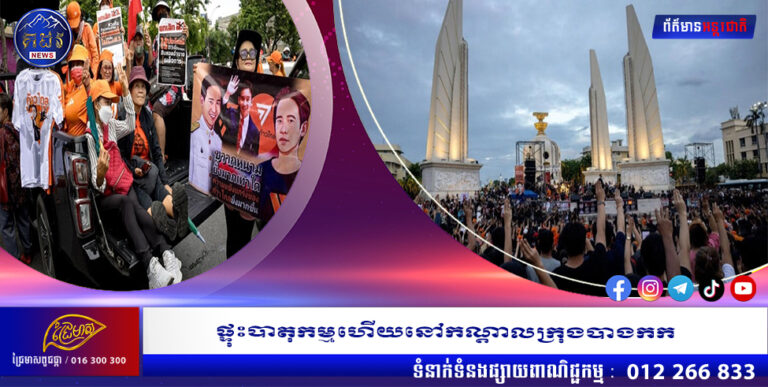 ផ្ទុះបាតុកម្មហើយនៅកណ្តាលក្រុងបាងកក